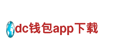 专业dc钱包app下载服务，让你的游戏火爆全球！